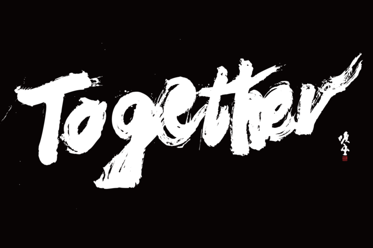 Together 書道　書道パフォーマンス