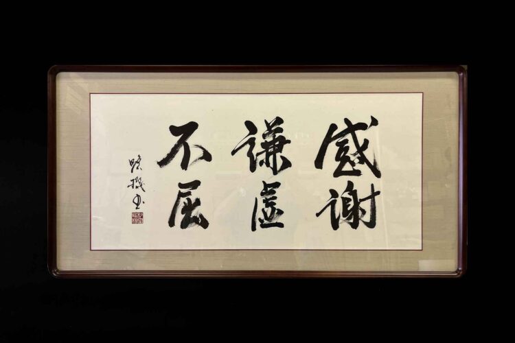 書道　感謝 謙虚 不屈 インテリア　オフィス　座右の銘