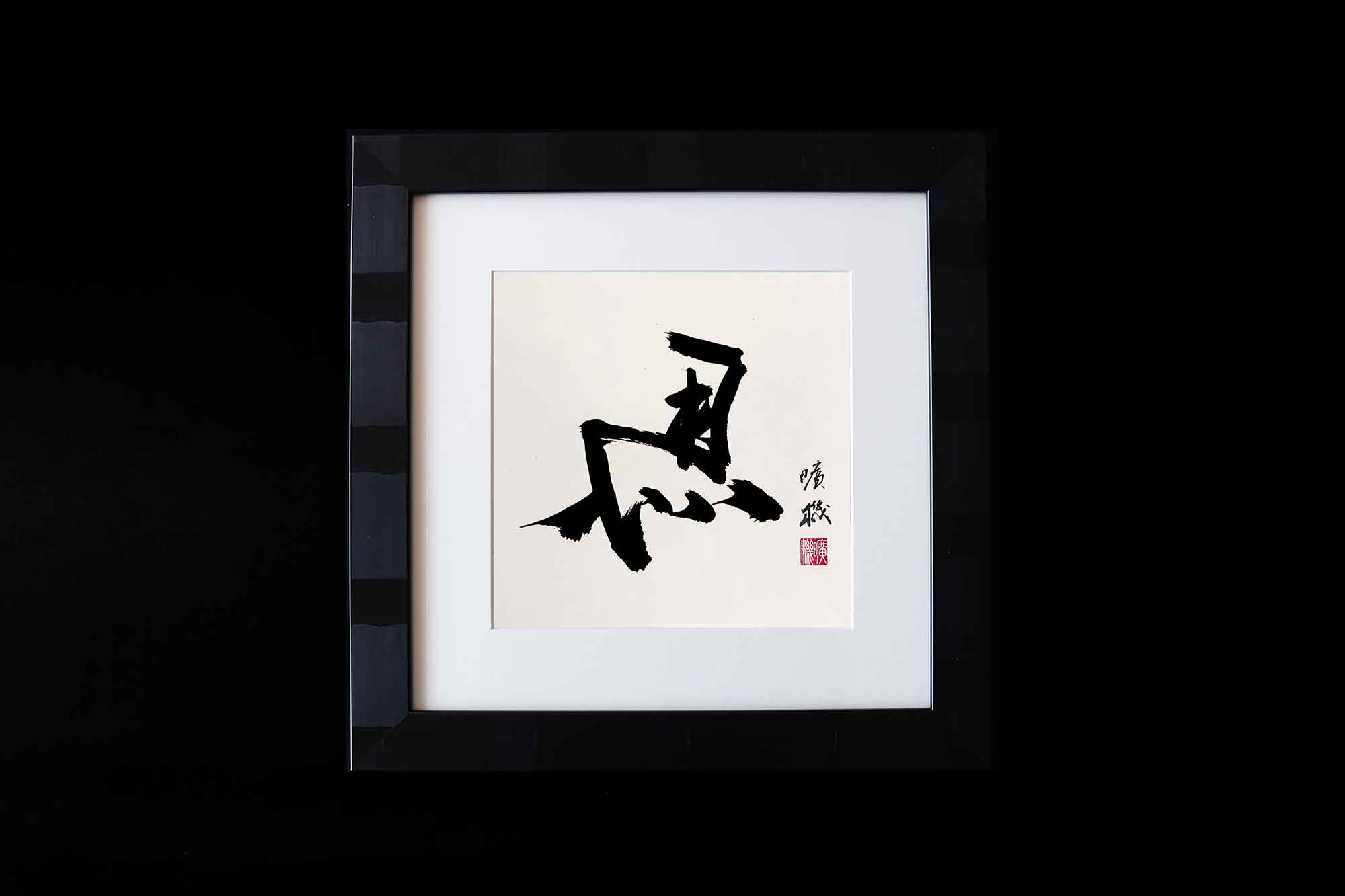 左馬（ひだりうま）　書道