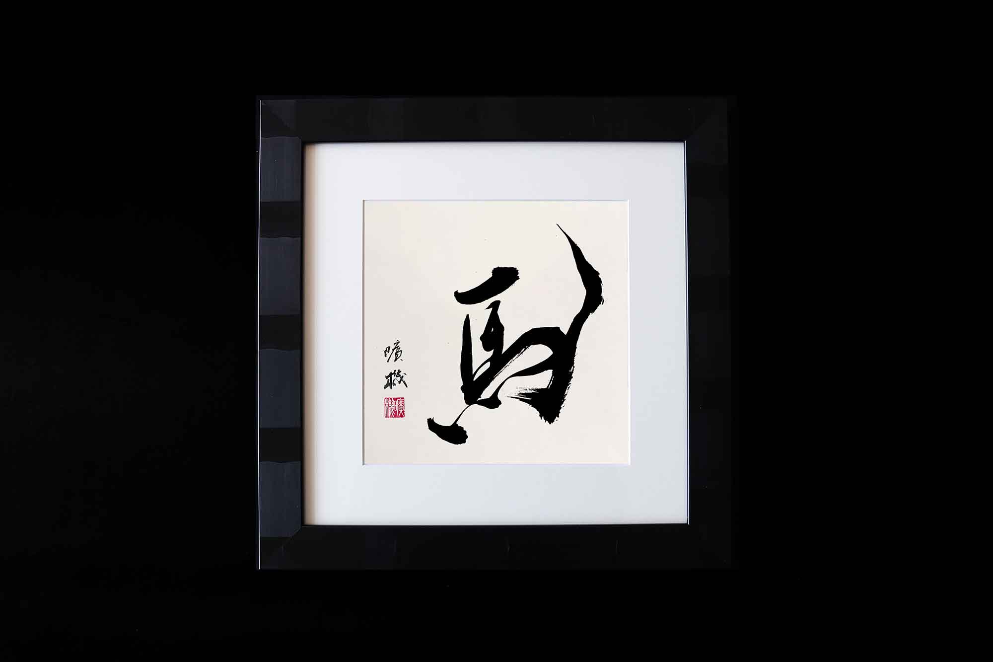 干支飾り　午年