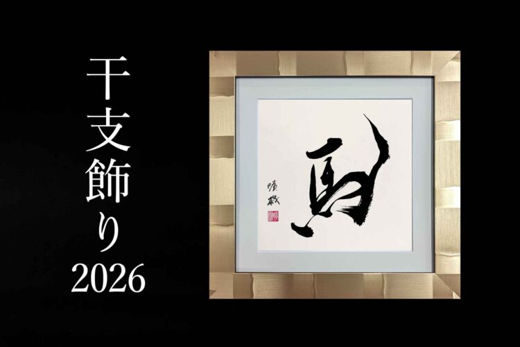 干支飾り　2026 午年