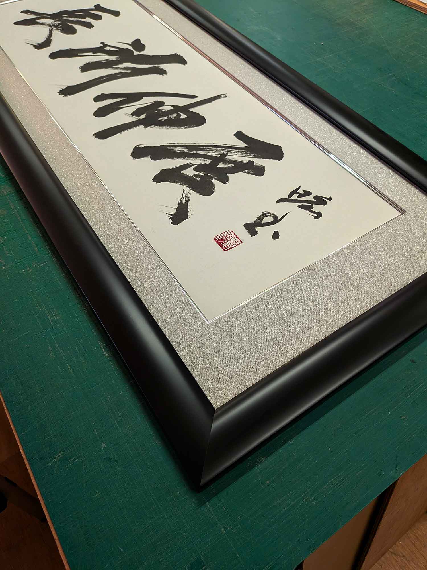 書道　長所伸展　斜めからの画像
