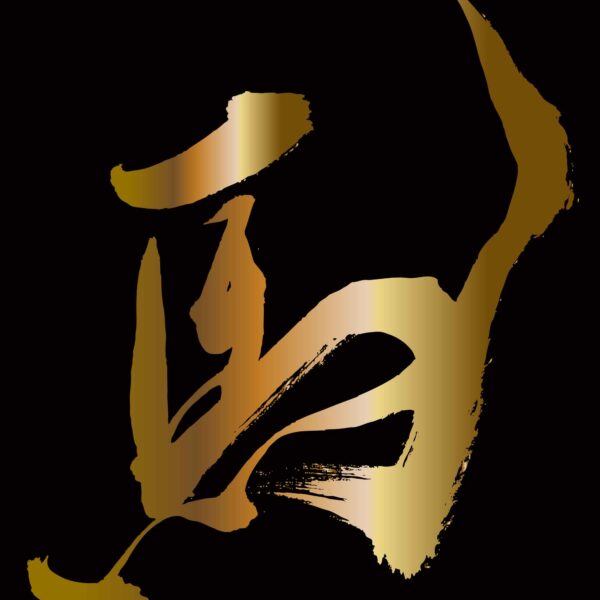 馬　午年　書道