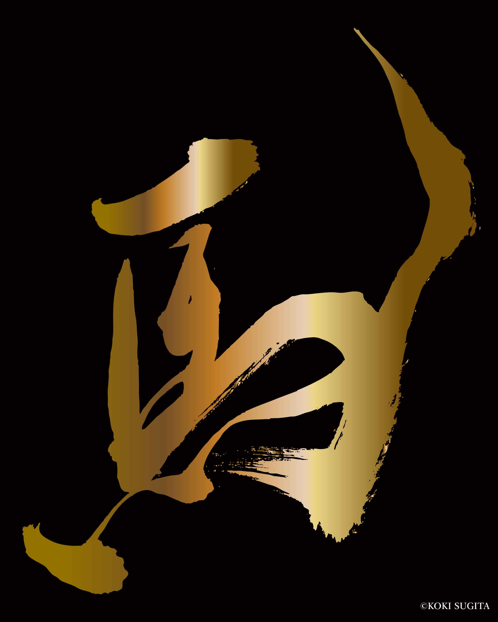 馬　午年　書道