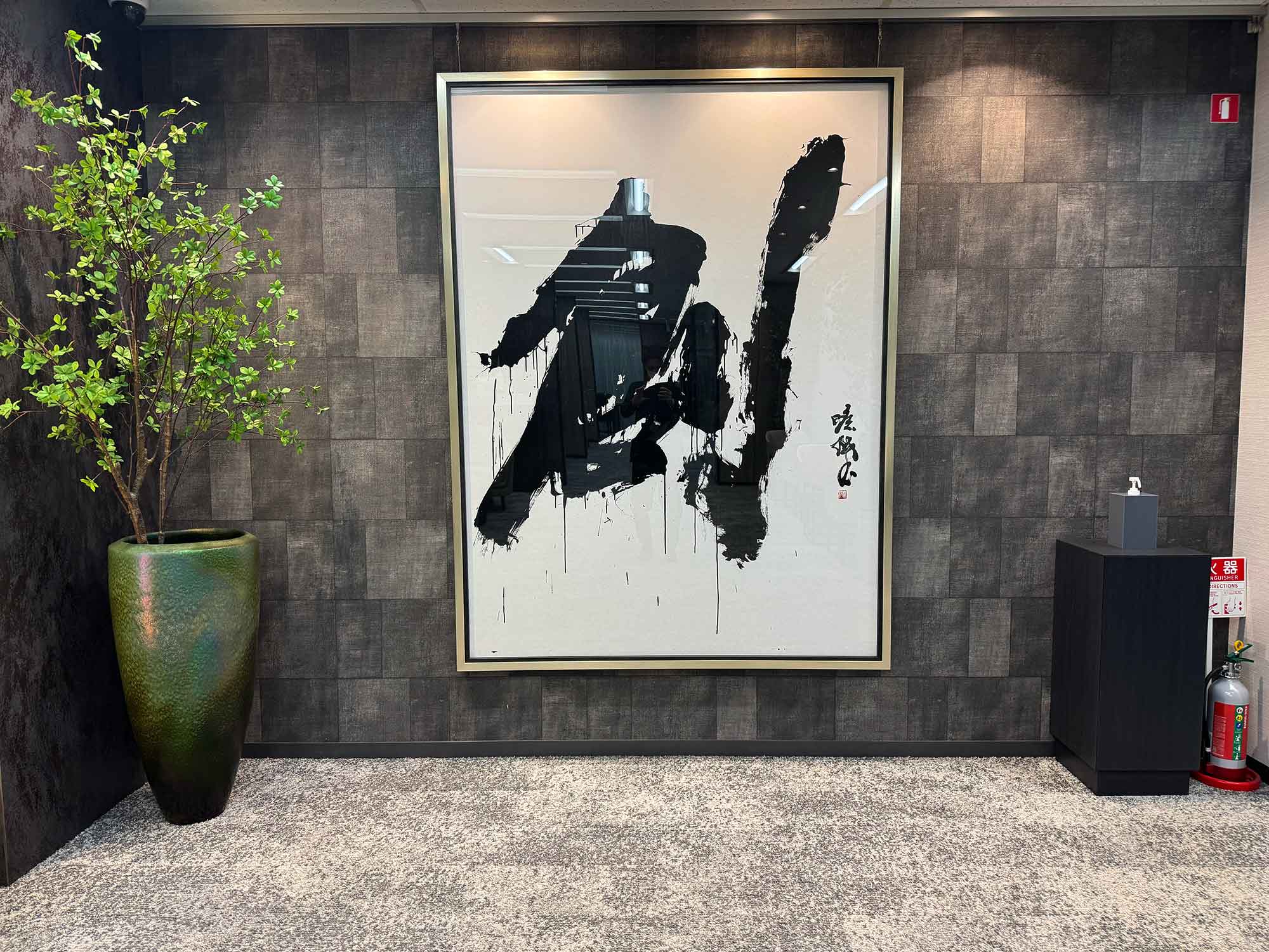 書道作品「創」　オフィス　納品　書道パフォーマンス