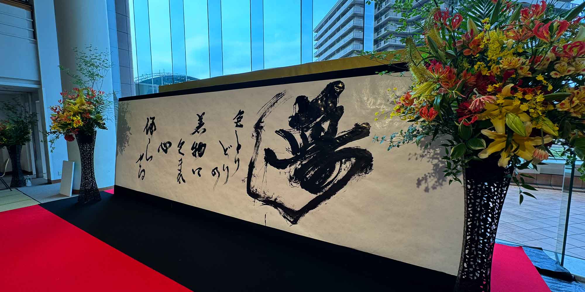 書道パフォーマンス　長文