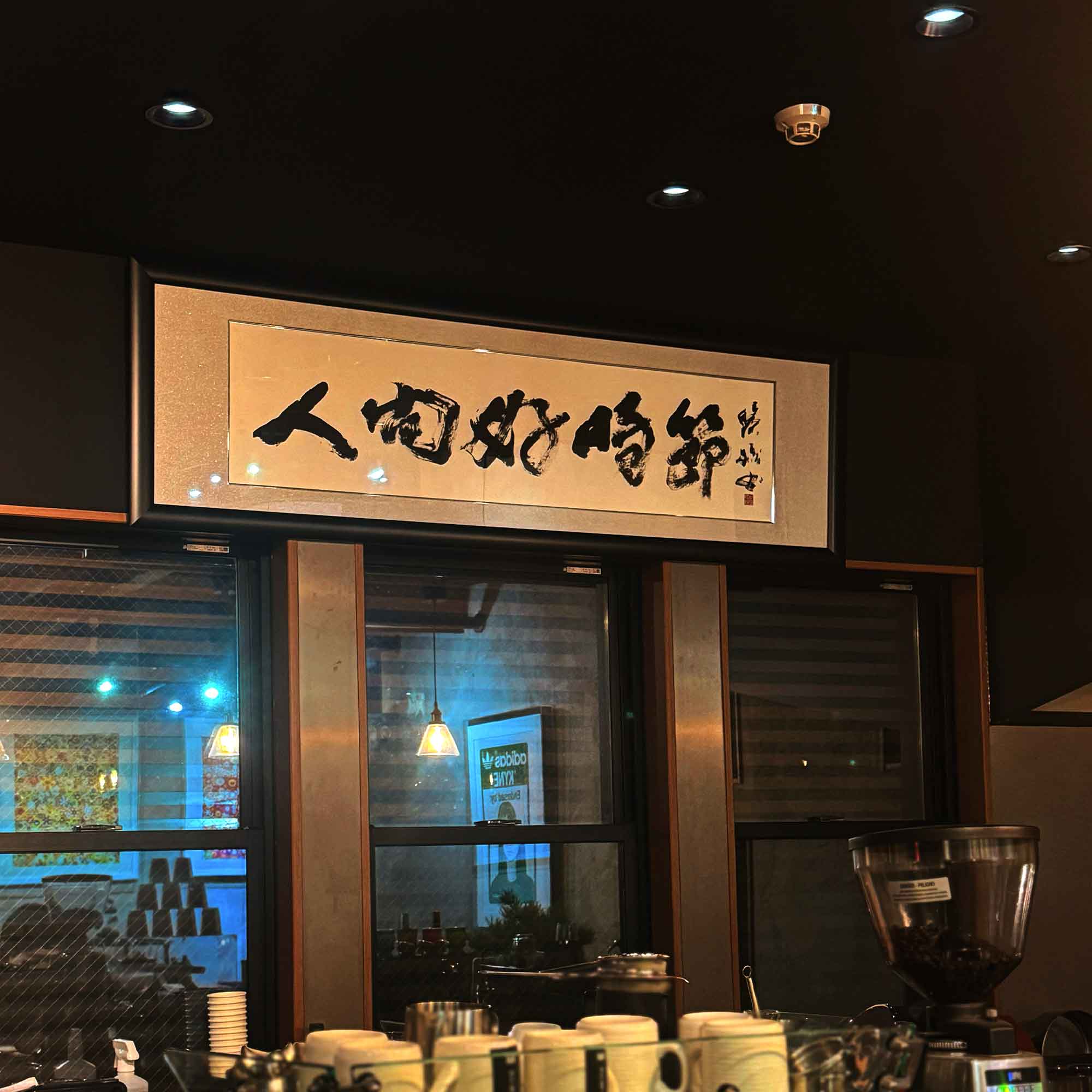 書道作品オーダー 座右の銘 人間好時節 店舗設置