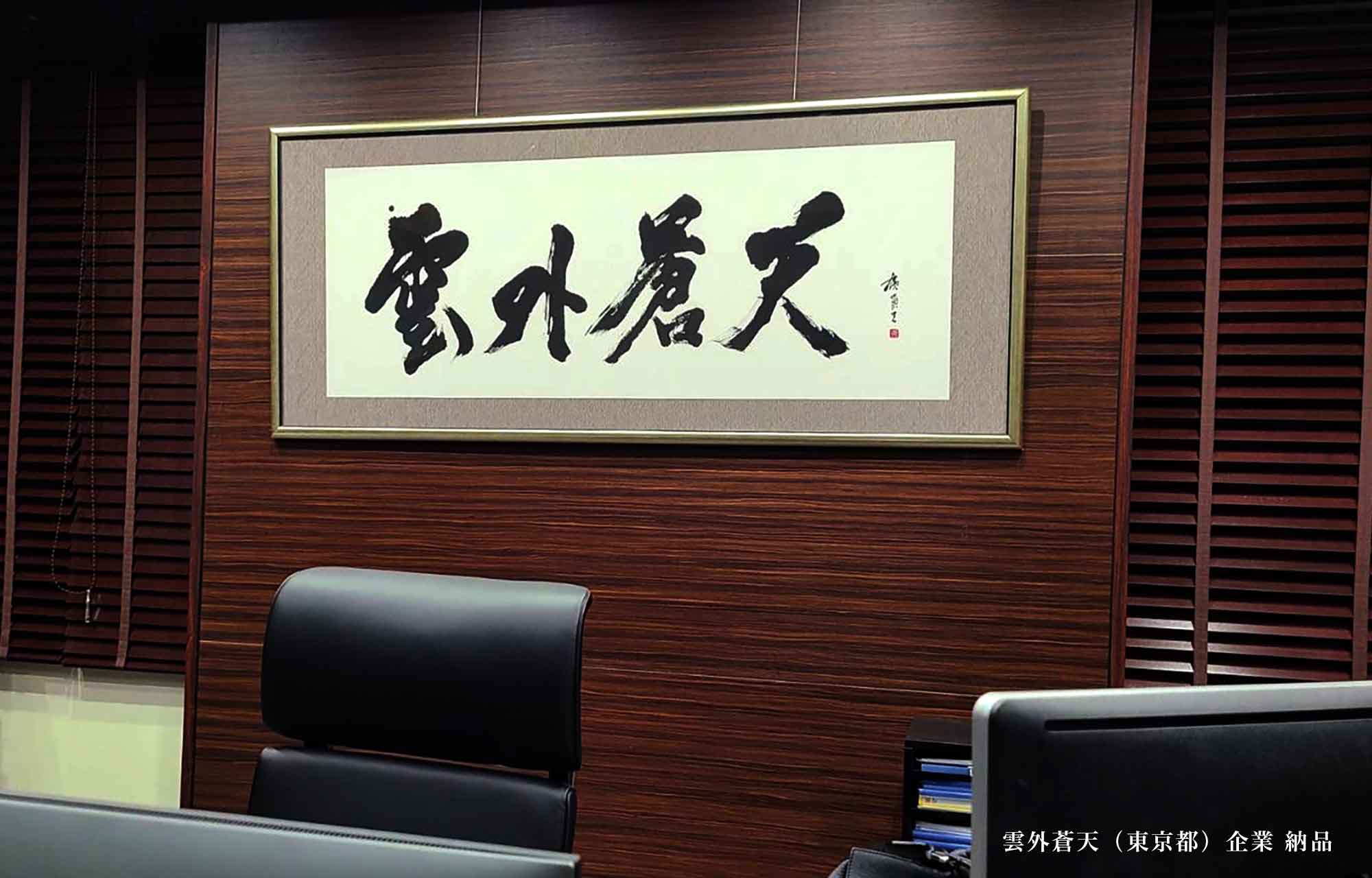 雲外蒼天　社長就任祝い　企業　納品