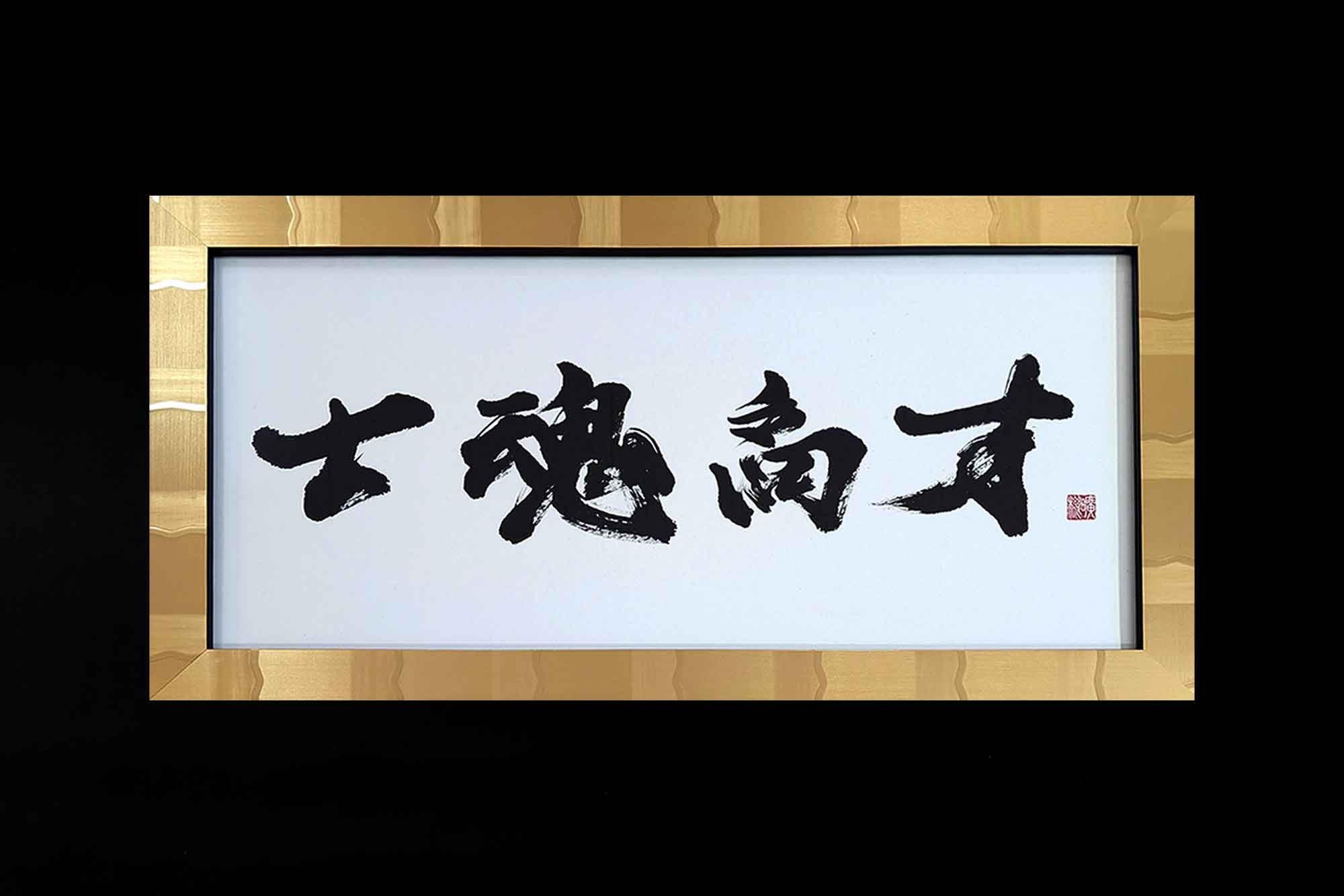 社長就任祝い　書道ギフト　士魂商才