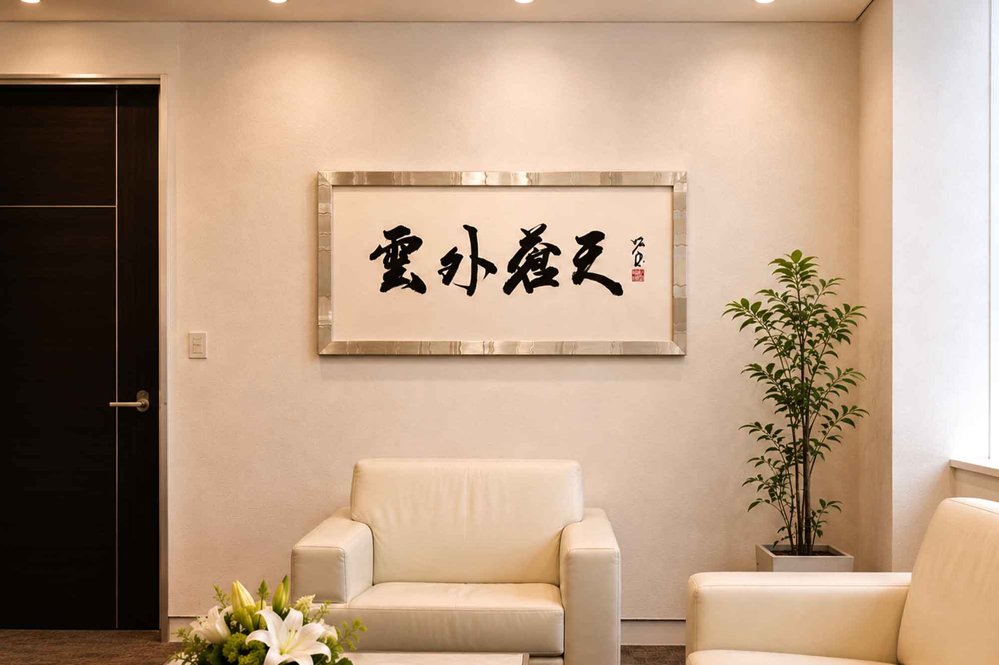 社長就任祝い　花以外　書道　ギフト　雲外蒼天