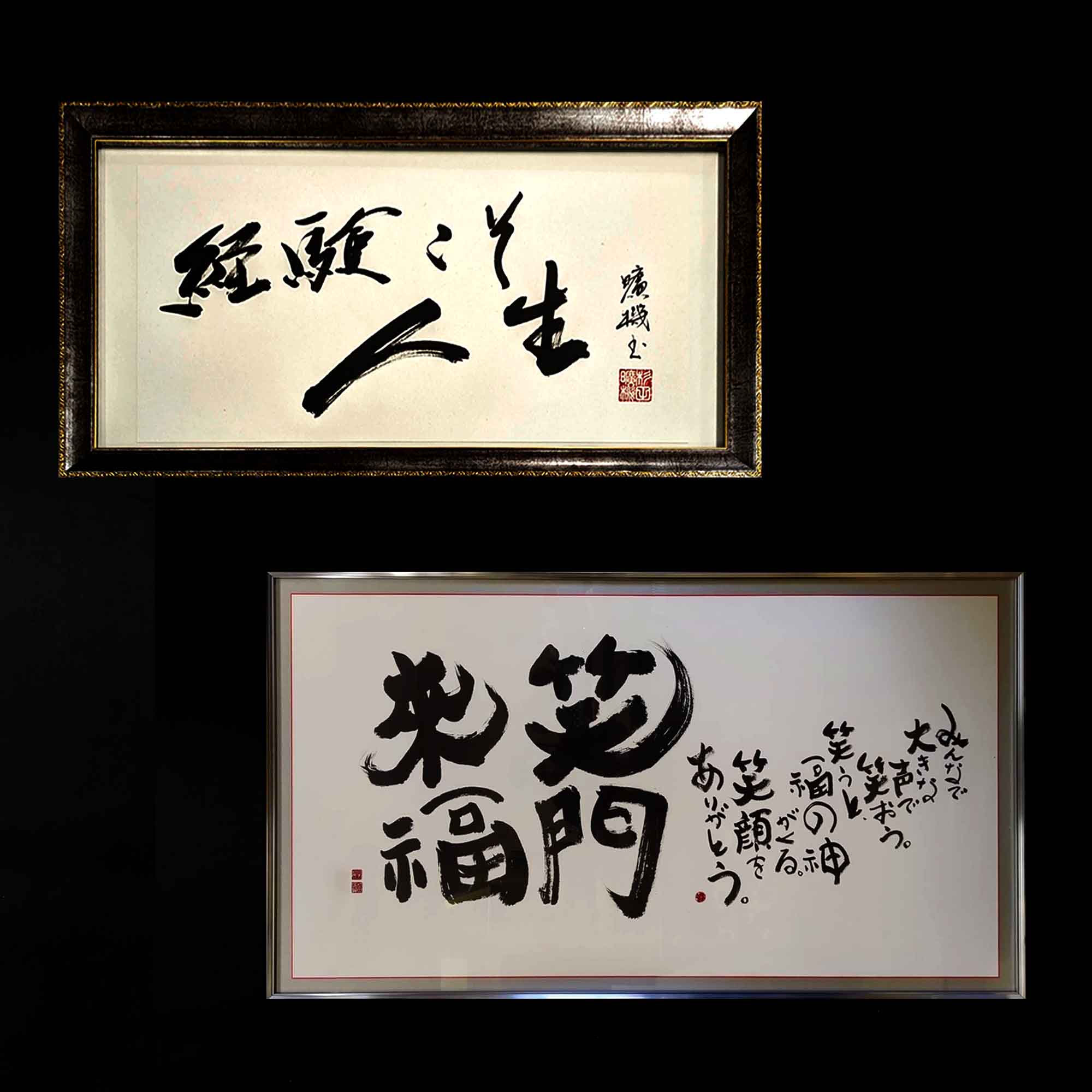 書道作品オーダー どんな文字でも