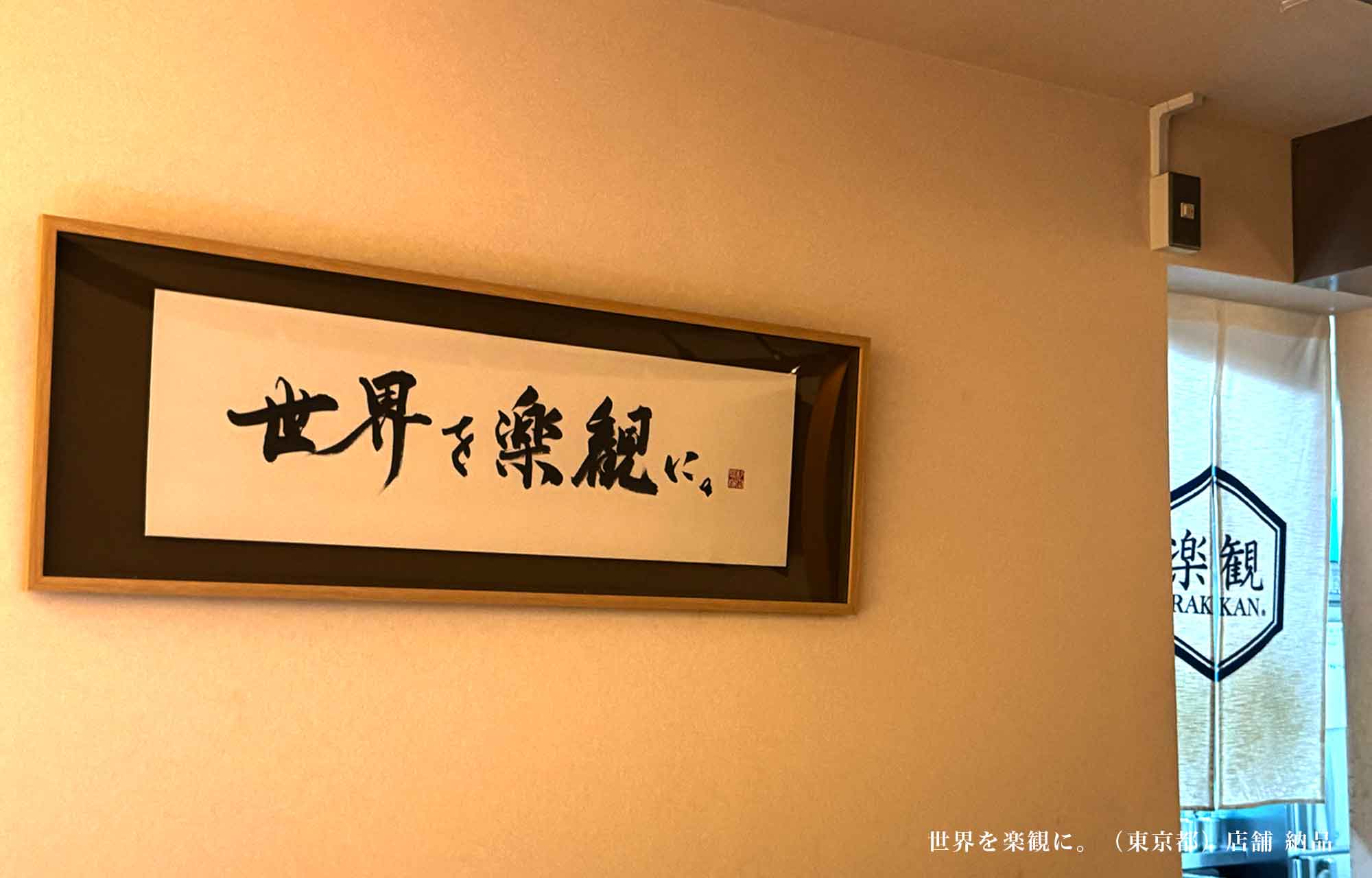 書道作品オーダー 言葉を贈る お客様の希望の文字 納品
