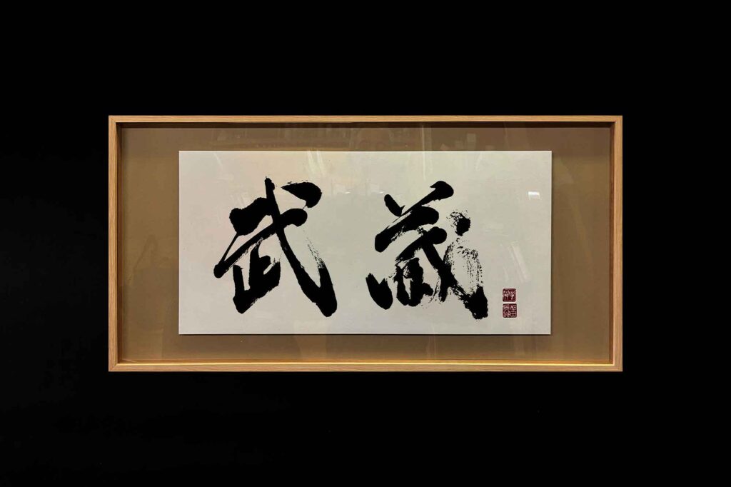 書道作品オーダー　武蔵　会社ロゴ