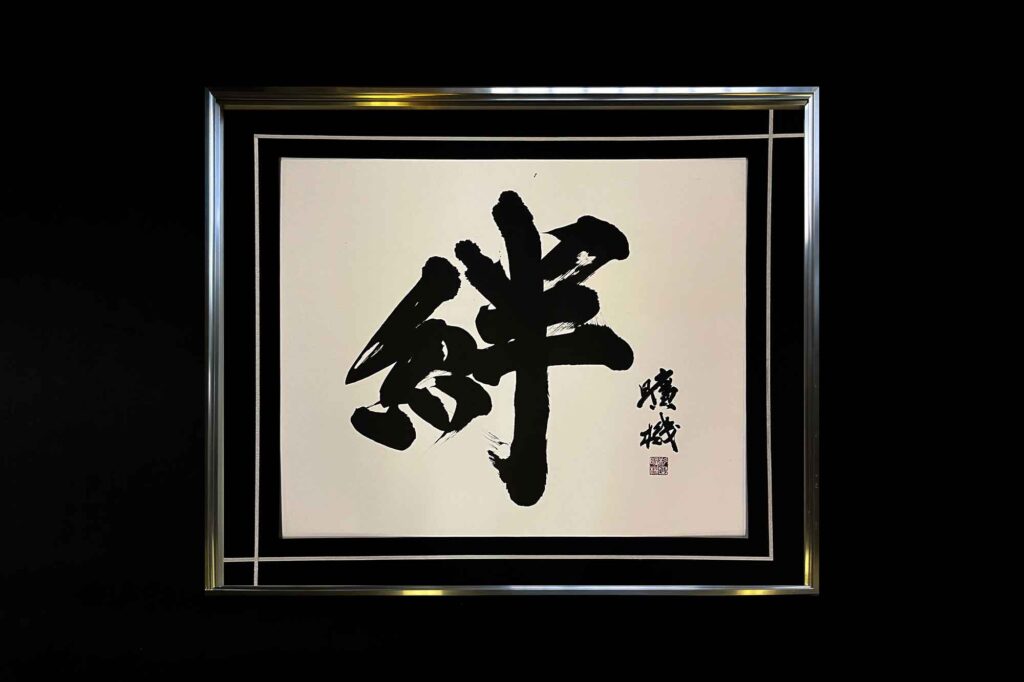 書道作品オーダー　取引先　ギフト　絆