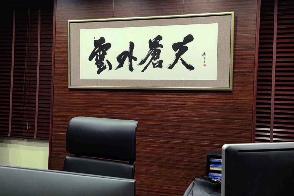 書道作品オーダー　社長室　インテリア