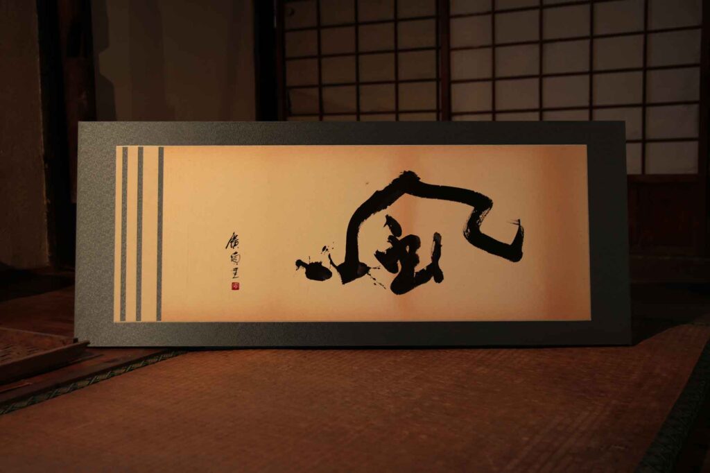 書道作品オーダー　風