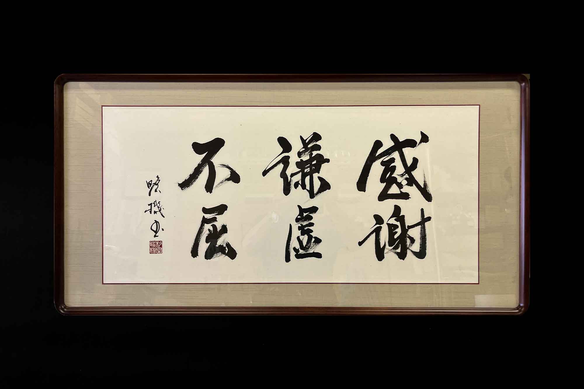 還暦祝いにふさわしい座右の銘「感謝・謙虚・不屈」の書道作品