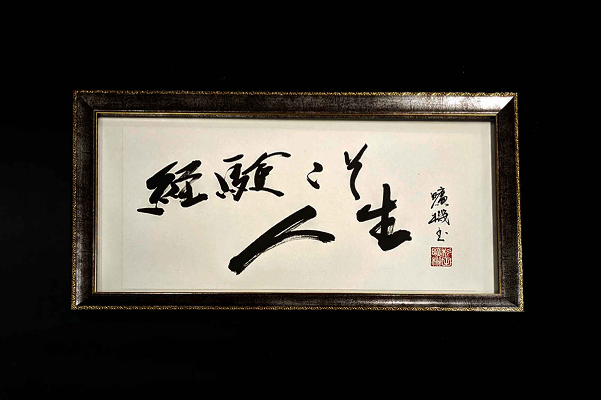 経営理念・社訓を書道額で飾る｜社訓デザインの直筆オーダー ｜ 書道家