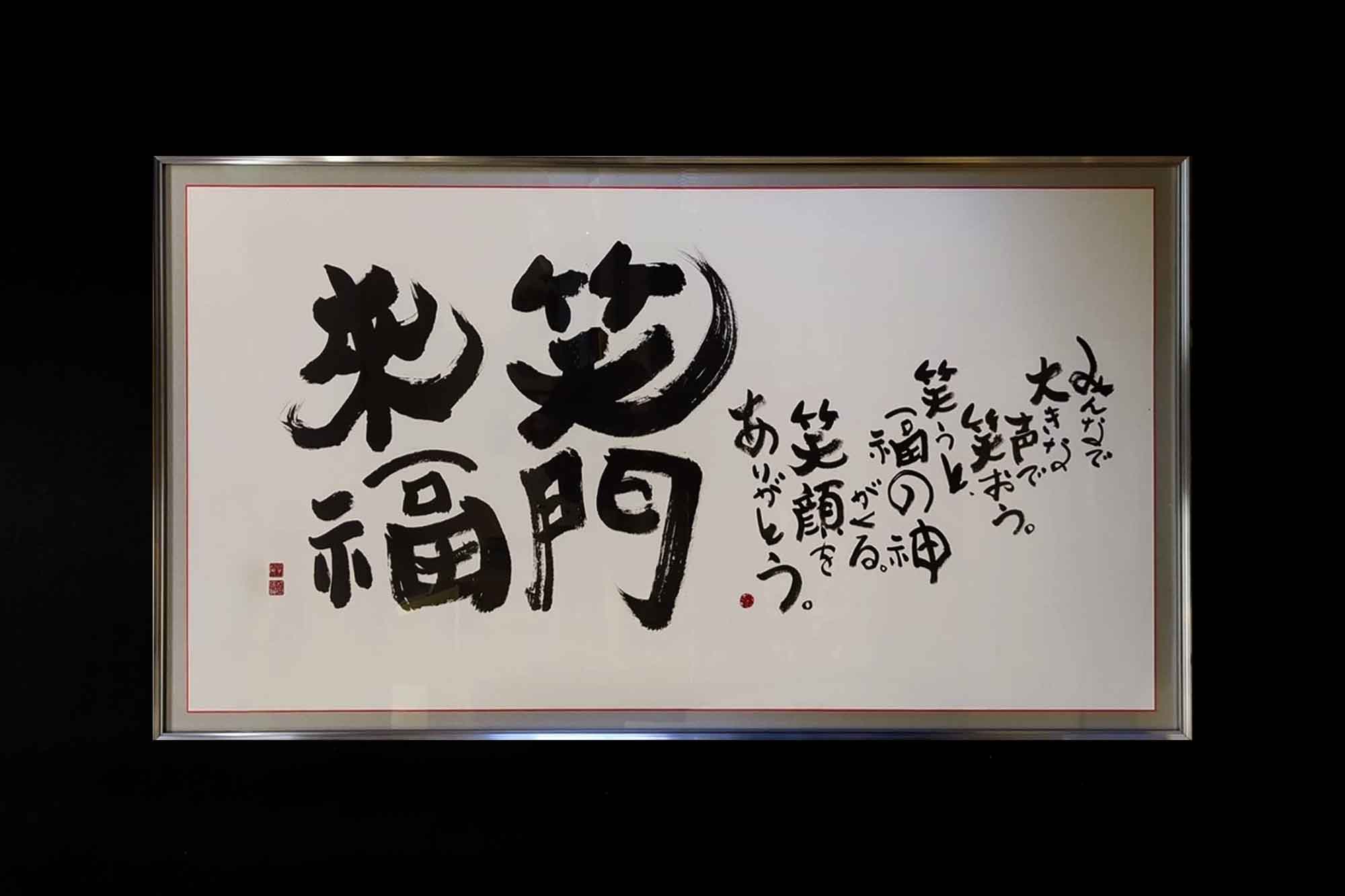 社訓デザイン ロゴ風・シンボル的な筆文字の経営理念書道額「笑門来福」