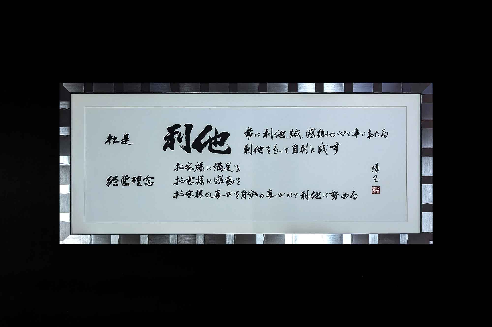 社訓デザイン 理念書 複数の文章 経営理念書道額「利他」
